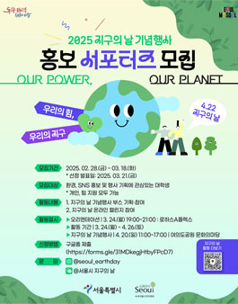 2025 서울시 지구의 날 행사 홍보 서포터즈 모집