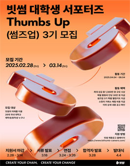 빗썸 대학생 서포터즈 Thumbs Up (썸즈업) 3기 모집