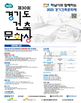 제30회 경기도 건축문화상 공모전.