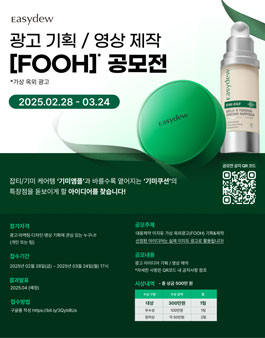 [대웅제약 이지듀] FOOH(가상옥외광고) 기획&영상 공모전.