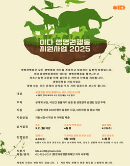 이다 생명권행동 지원사업 2025.
