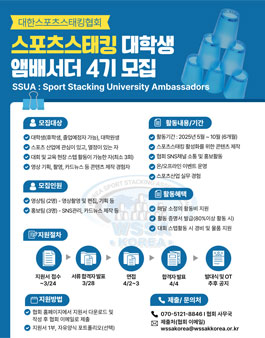 대한스포츠스태킹협회 대학생 앰배서더 4기 모집
