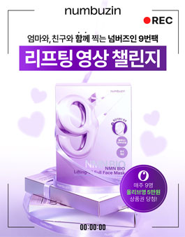 [넘버즈인] 스킨케어 브랜드 넘버즈인 9번 마스크팩 리프팅 영상 챌린지.