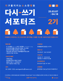 지구를지키는소소한행동 사회적협동조합 지소행 다시-쓰기 서포터즈 2기 모집