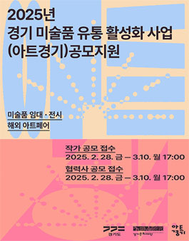 2025년 경기 미술품 활성화 사업(아트경기)작가 및 협력사업자 공모지원.
