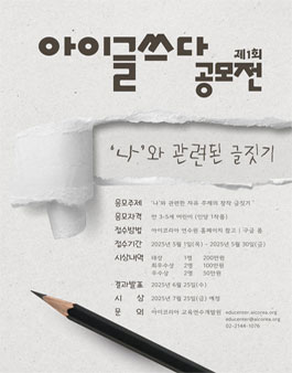 제1회 아이코리아 아이글쓰다 공모전.
