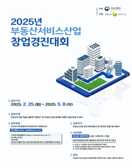 2025년 부동산서비스산업 창업경진대회.