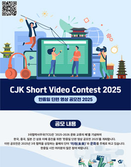 한중일 단편 영상 공모전 2025.