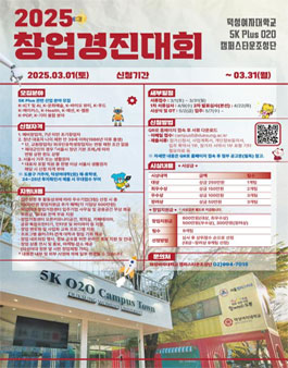 2025년 덕성여자대학교 캠퍼스타운사업 덕성 5K Plus O2O 창업경진대회.