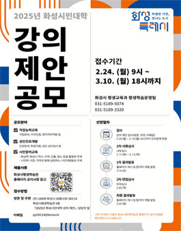 2025년 화성시민대학 강의 제안 공모.