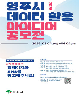 2025년 영주시 데이터 활용 아이디어 공모전.