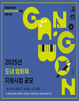 2025년 도내 영화제 지원사업 공고.