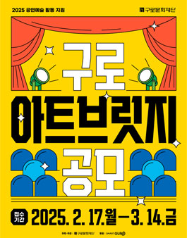 2025 공연예술 활동 지원 구로아트브릿지 공모.