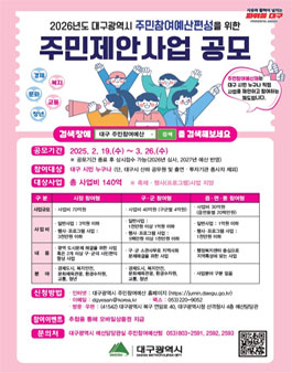 2026년 예산편성을 위한 2025년 주민제안사업 공모.