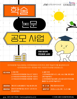 2025년 민주화운동기념사업회 학술논문공모.