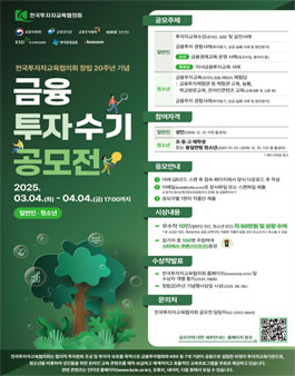 전국투자자교육협의회 창립 20주년 기념 금융투자수기 공모전.