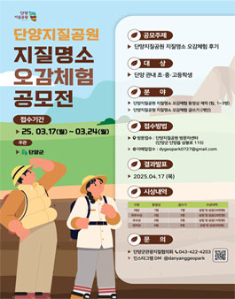 단양지질공원 지질명소 오감체험 공모전.