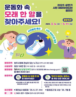청주시 2025 상반기 시민 테마아이디어 공모전.