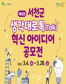 제6회 서천군 생각대로 톡(Talk) 혁신 아이디어 공모전.