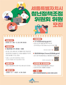제3기 세종특별자치시 청년정책조정위원회 위원 모집