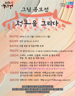 2025 정동을 그리다 그림 공모전.