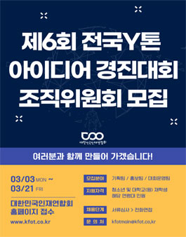 제6회 전국Y톤아이디어경진대회 조직위원 모집 .