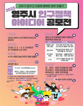 2025 영주시 인구정책 아이디어 공모전.