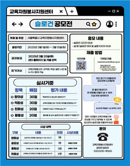 서울특별시교육청 교육자원봉사지원센터 슬로건 공모전.