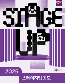 [CJ문화재단] 2025 스테이지업 창작뮤지컬 공모전.