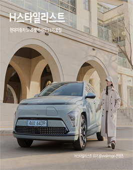 현대차 SNS 앰배서더 H스타일리스트 11기 모집