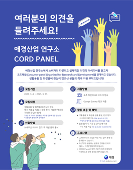 애경산업 연구소 CORD PANEL 모집