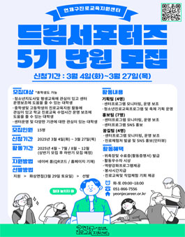 부산 연제구진로교육지원센터 2025 드림서포터즈 5기 모집.