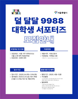 서울특별시 덜 달달 9988 대학생 서포터즈 모집