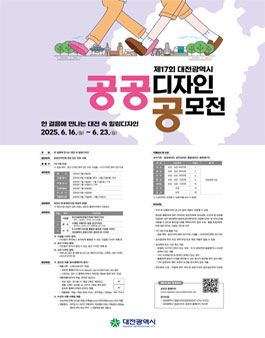 제17회 대전광역시 공공디자인 공모전.