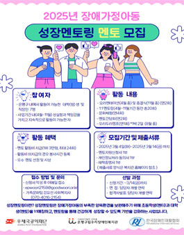 [은평구립우리장애인복지관] 2025 장애가정아동 성장멘토링 멘토 모집.