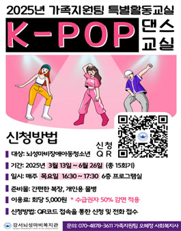[강서뇌성마비복지관] 2025년 특별활동교실 K-POP댄스교실 봉사자 모집.