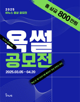 2025 이누스 영상 공모전 (욕썰).