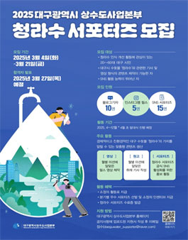 2025 대구광역시 상수도사업본부 청라수 서포터즈 모집