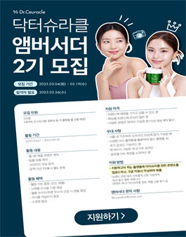 (주)이지함화장품 닥터슈라클 공식 앰버서더 2기 모집