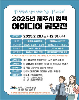 2025년 제주시 정책 아이디어 공모전.