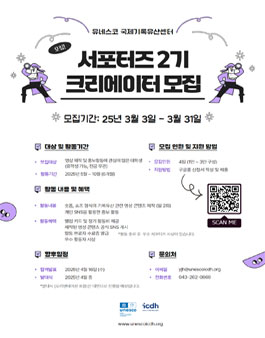 2025 유네스코 국제기록유산센터 서포터즈 2기(크리에이터) 모집
