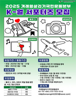 2025년 겨레얼살리기국민운동본부 K-얼 서포터즈 모집