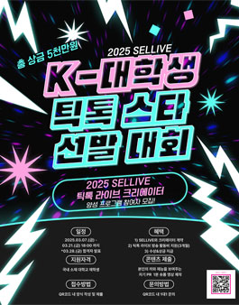 2025 K-대학생 틱톡 스타 선발 대회.