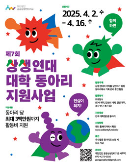 제7회 상생연대 대학 동아리 지원사업 참여 동아리 모집.