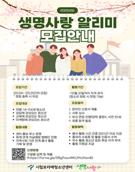 [시립보라매청소년센터] 2025 캠페인 기획·봉사단 생명사랑 알리미 모집.