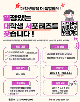 시흥장애인종합복지관 4기 대학생 서포터즈 모집