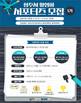 2025년 제1기 청주시 활성화 서포터즈 모집