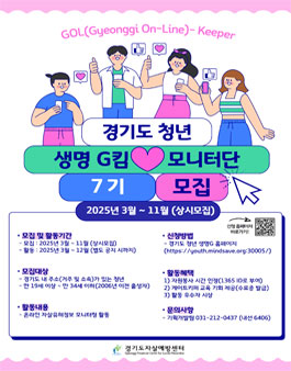 2024년 경기도 청년 생명사랑 모니터단 Gol(Gyeonggi On-Line)-keeper 7기 모집