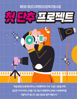 제5회 청년다큐멘터리감독지원사업 (첫 단추 프로젝트).