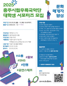 2025 충주시립우륵국악단 대학생 서포터즈 1기 모집